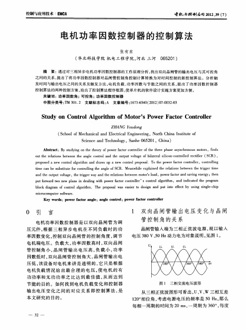 电机功率因数控制器的控制算法