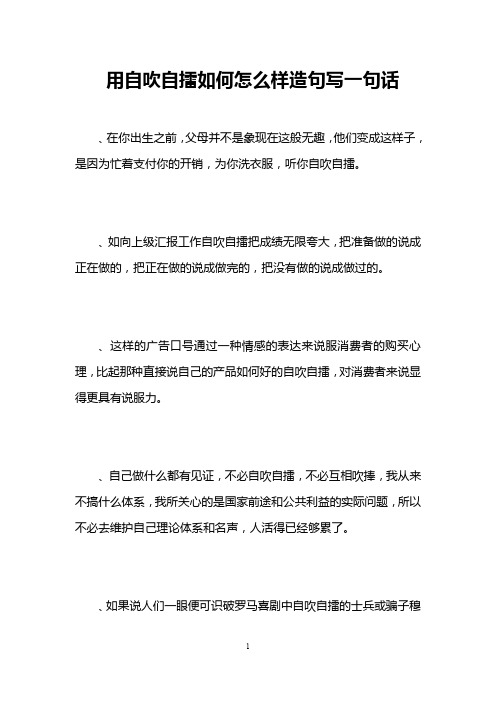 用自吹自擂如何怎么样造句写一句话