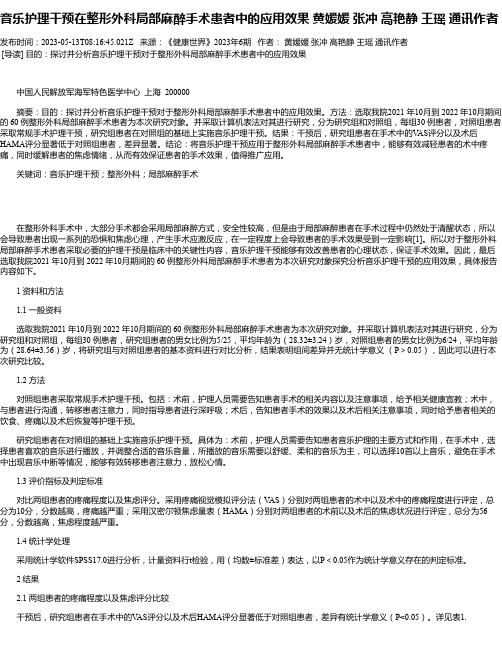 音乐护理干预在整形外科局部麻醉手术患者中的应用效果黄媛媛张冲高艳静王瑶通讯作者