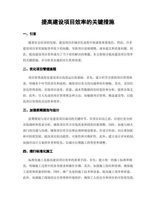 提高建设项目效率的关键措施