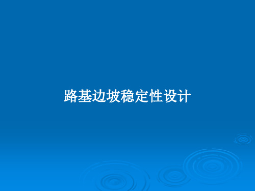 路基边坡稳定性设计PPT学习教案