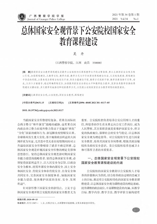 总体国家安全观背景下公安院校国家安全教育课程建设