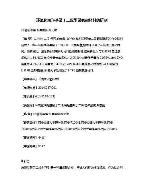 环氧化端羟基聚丁二烯型聚氨酯材料的研制