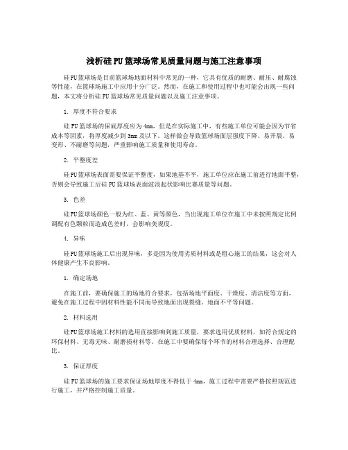 浅析硅PU篮球场常见质量问题与施工注意事项