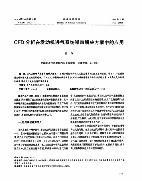 CFD分析在发动机进气系统噪声解决方案中的应用