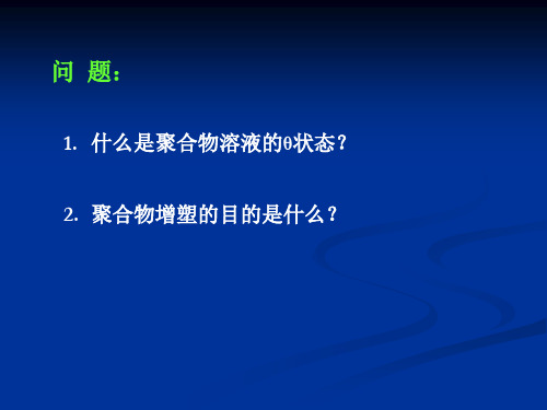 第4章-聚合物分子量和分子量分布