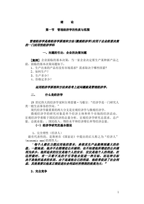 管理经济学前言1