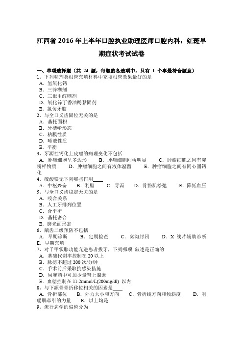 江西省2016年上半年口腔执业助理医师口腔内科：红斑早期症状考试试卷