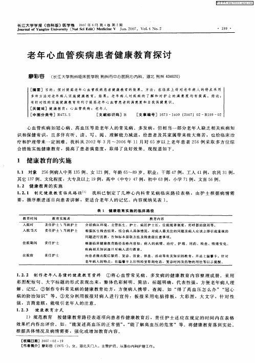 老年心血管疾病患者健康教育探讨