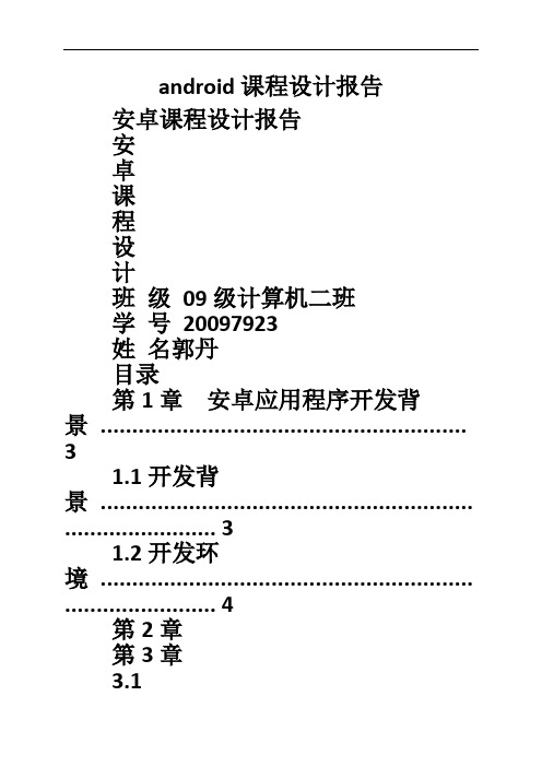 Android课程设计报告