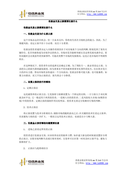 伦敦金交易止损需要注意什么