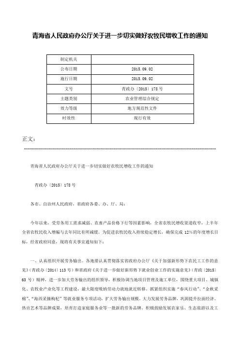 青海省人民政府办公厅关于进一步切实做好农牧民增收工作的通知-青政办〔2015〕178号