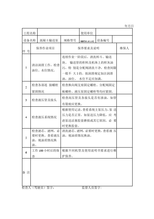 常见机械设备维修保养记录表范本