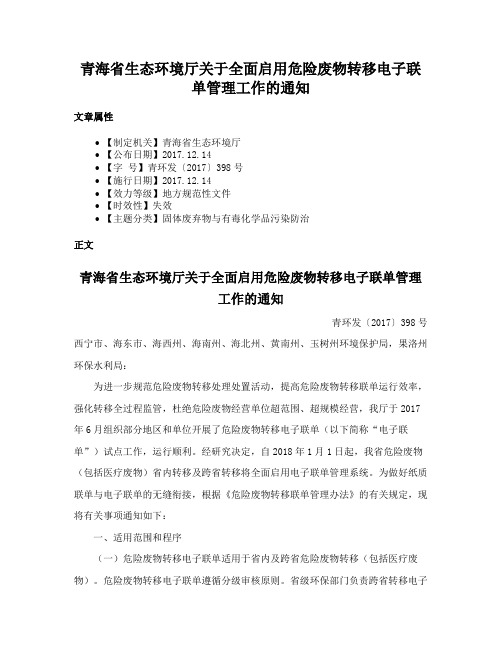 青海省生态环境厅关于全面启用危险废物转移电子联单管理工作的通知