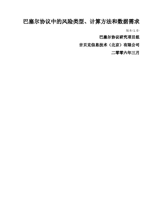 第2篇 巴塞尔协议中风险类型、计算方法和数据需求