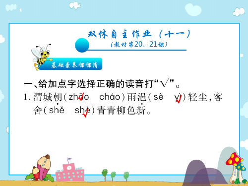 四年级上册语文习题课件-双休自主作业(.21课)∣人教新课标(共18张PPT)