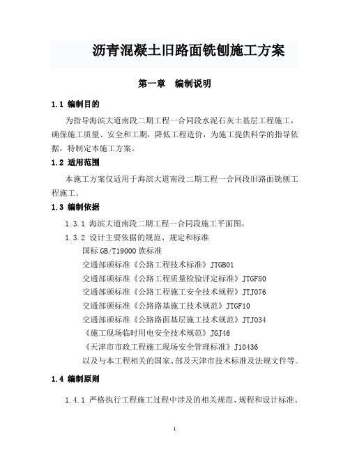 沥青混凝土旧路面铣刨施工方案