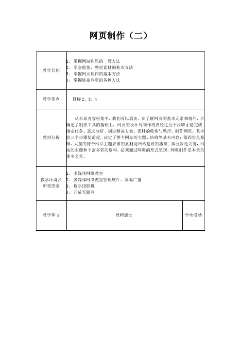 6.2网页制作(2)(浙教版 高一 信息技术 教案及教学反思)