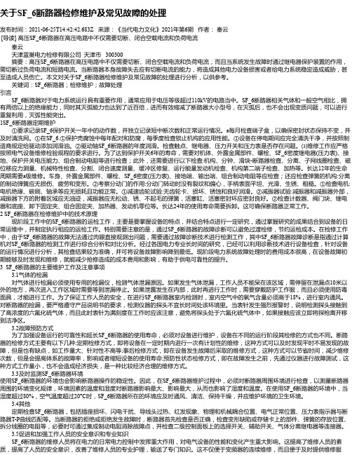 关于SF_6断路器检修维护及常见故障的处理