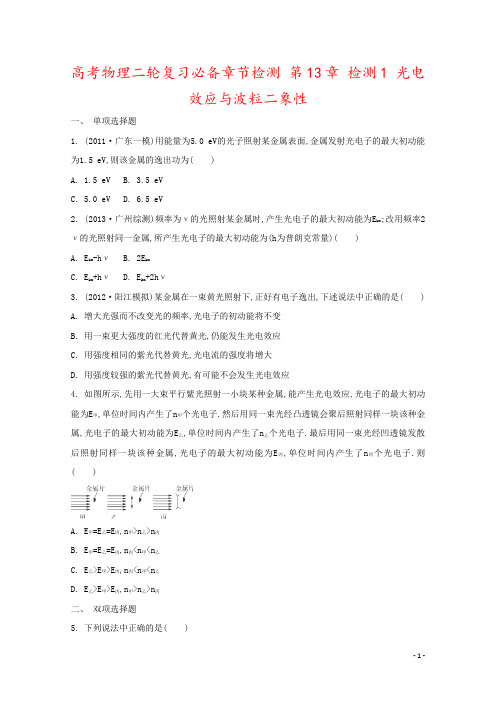 高考物理二轮复习必备章节检测 第13章 检测1 光电效应与波粒二象性