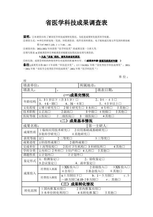 河北省医学科技成果调查表