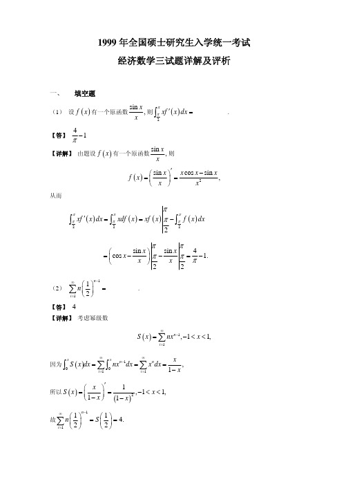 1999考研数学三试题及解析