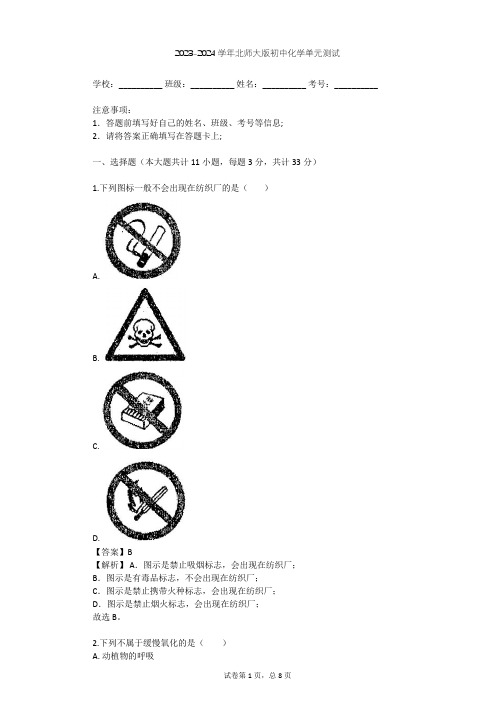 2023-2024学年初中化学北师大版九年级(全一册)第7单元 燃料及其利用单元测试(含答案解析)