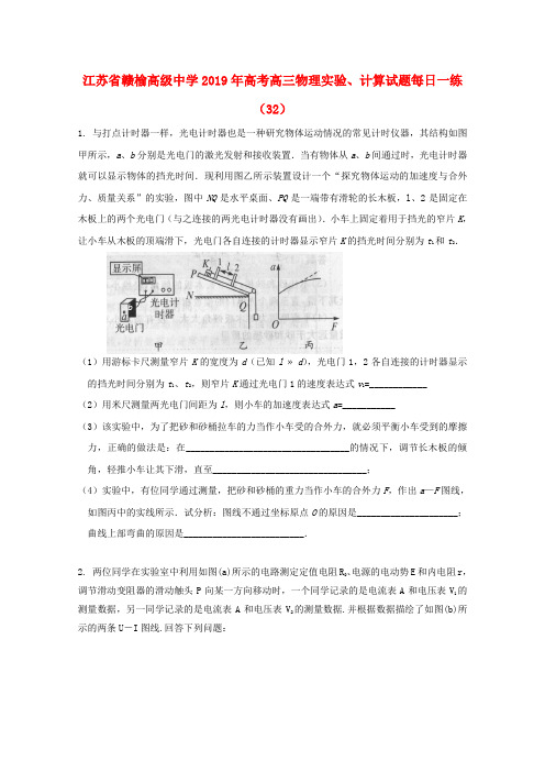 江苏省赣榆高级中学2019年高考物理实验计算试题每日一练32