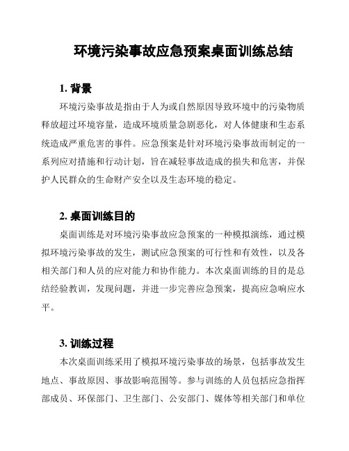 环境污染事故应急预案桌面训练总结