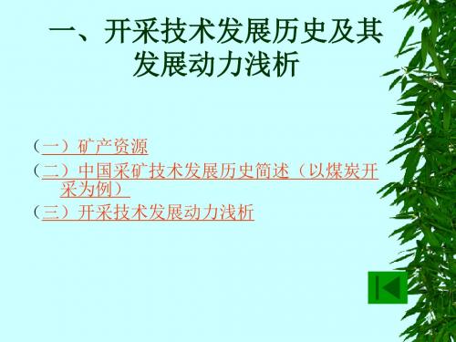 开采技术发展历史及其发展动力浅析