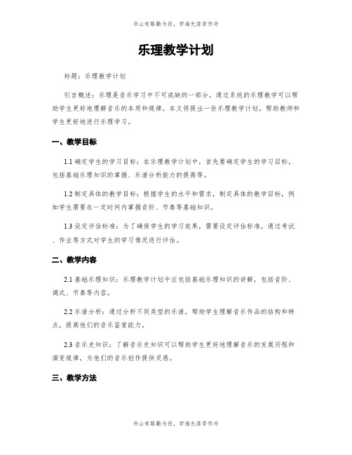 乐理教学计划