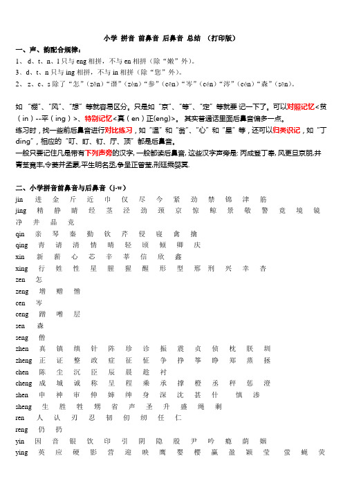 小学拼音前鼻音与后鼻音区分总结(打印版)