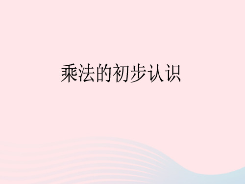 二年级数学上册一看魔术——乘法的初步认识《乘法的初步认识》课件1青岛版六三制