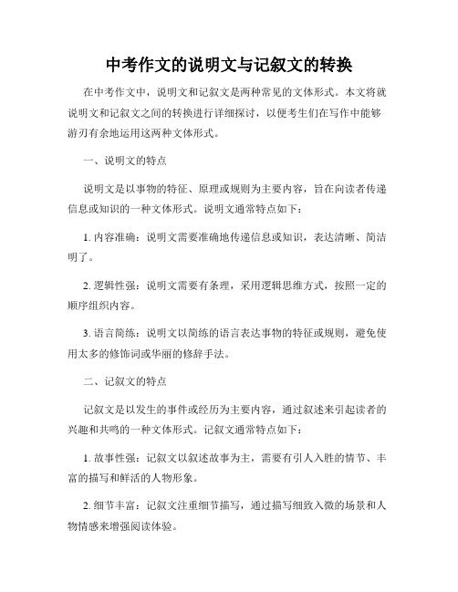 中考作文的说明文与记叙文的转换