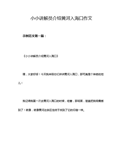 小小讲解员介绍黄河入海口作文