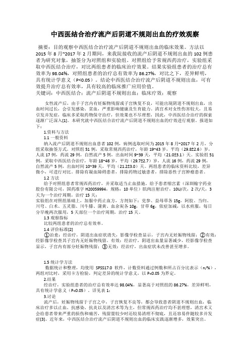 中西医结合治疗流产后阴道不规则出血的疗效观察