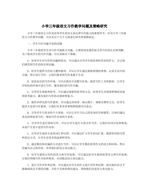 小学三年级语文习作教学问题及策略研究