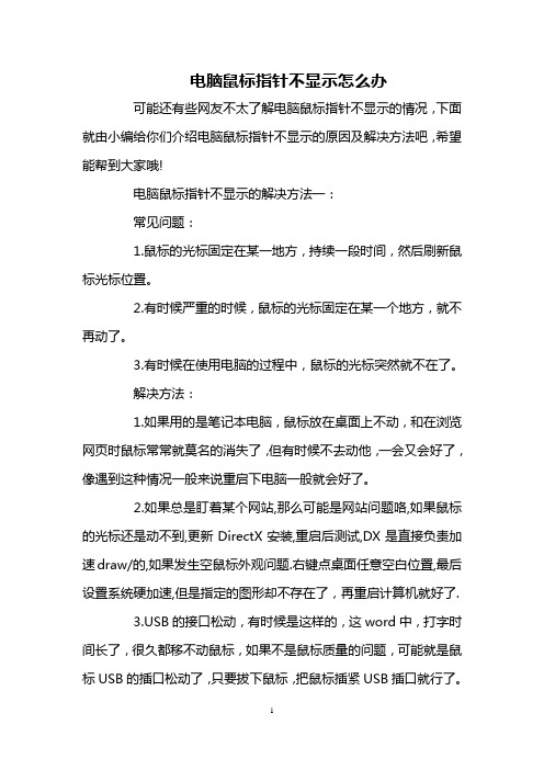 电脑鼠标指针不显示怎么办