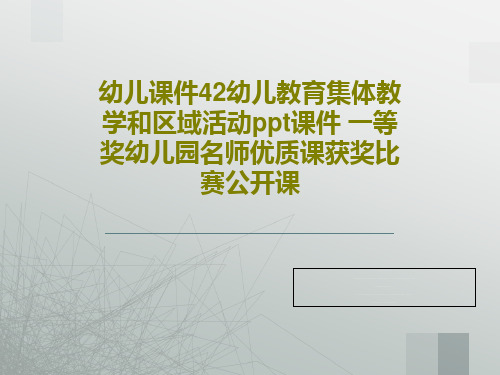 幼儿课件42幼儿教育集体教学和区域活动ppt课件 一等奖幼儿园名师优质课获奖比赛公开课共38页