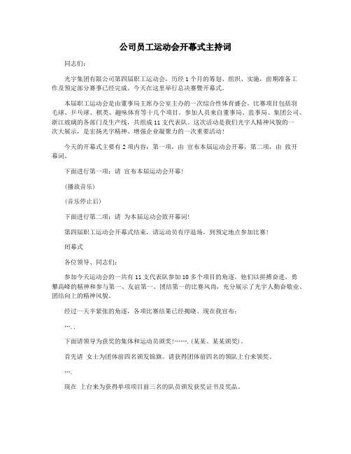 公司员工运动会开幕式主持词