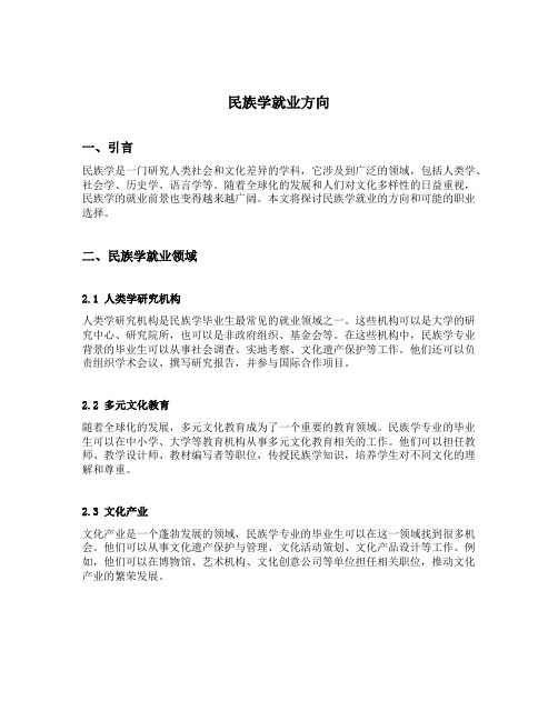 民族学就业方向