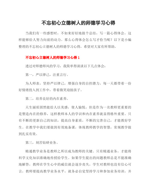 不忘初心立德树人的师德学习心得