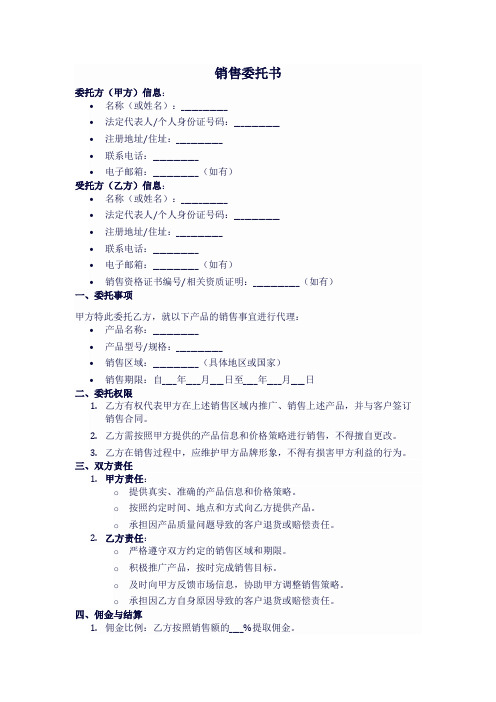 销售委托书的正确写法