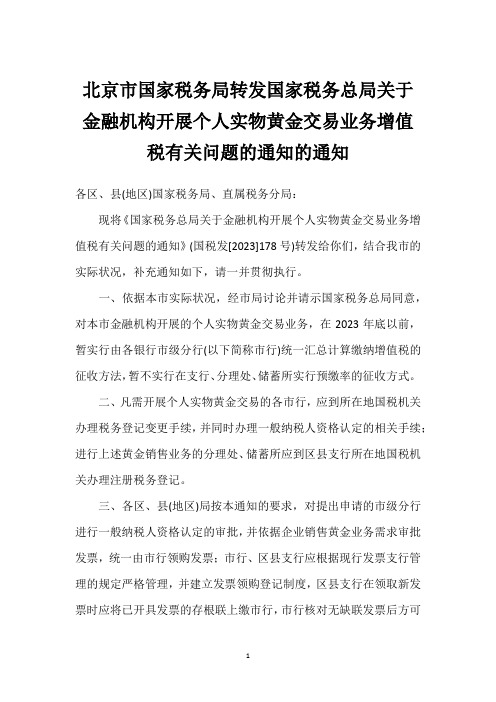 北京市国家税务局转发国家税务总局关于金融机构开展个人实物黄金交易业务增值税有关问题的通知的通知