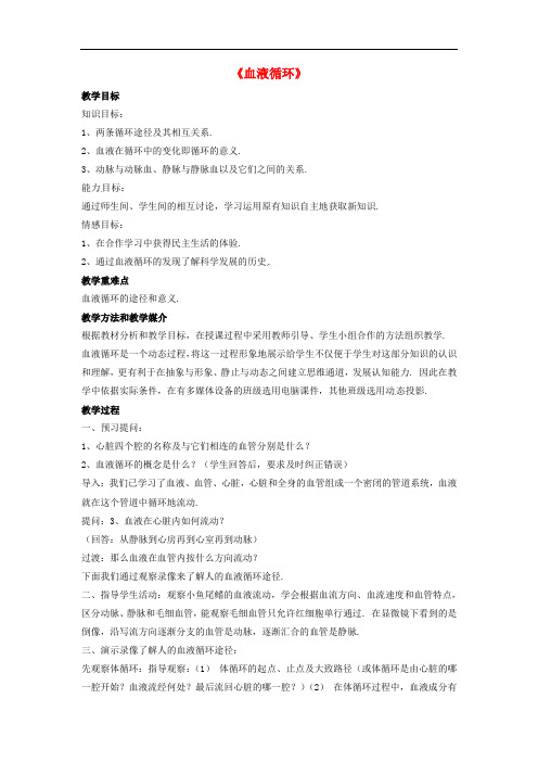 北师大版生物七下《血液循环》同课异构 精品教案 (8)