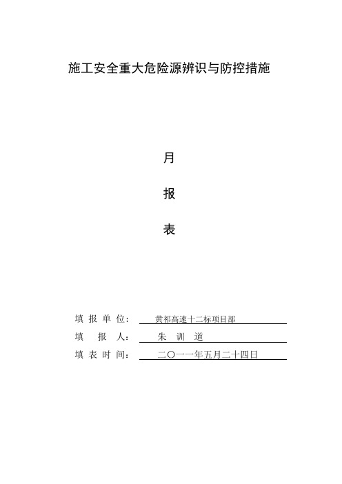 5月施工安全重大危险源辨识与防控措施(三阶段)(3)