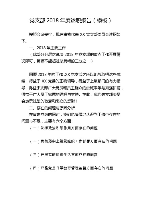 党支部2018年度述职报告模板