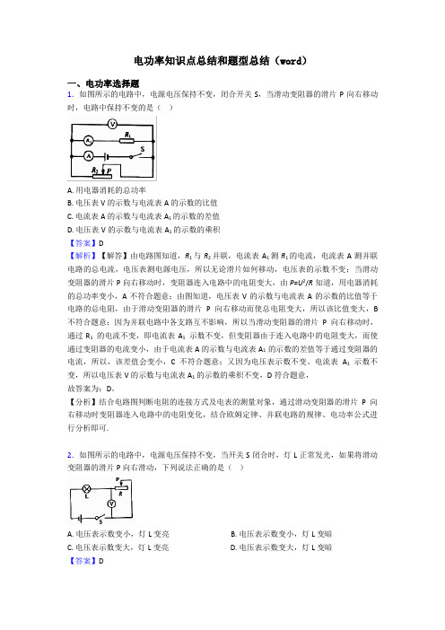 电功率知识点总结和题型总结(word)