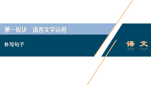 高三总复习语文课件 补写句子——细读文段明大意,瞻前顾后缀成文