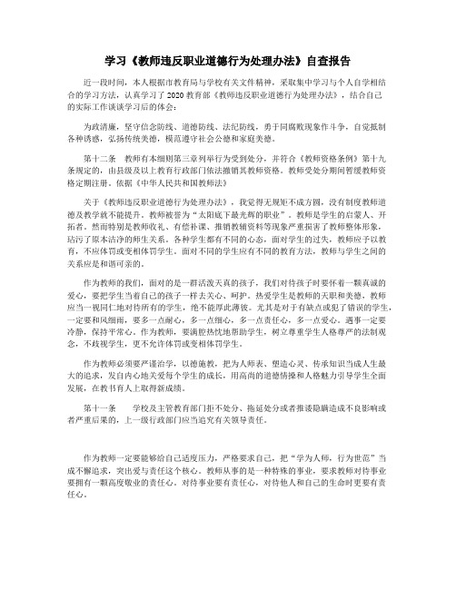 学习《教师违反职业道德行为处理办法》自查报告